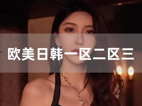 人妻在线视频日韩欧美,日韩欧美风情大揭秘